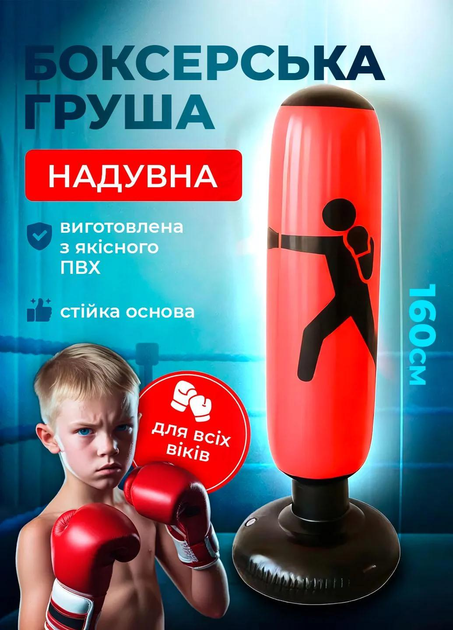 Боксерська груша 160 см